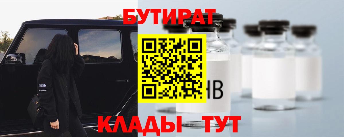 Бутират 99%  Вход с VPN  Киселёвск 