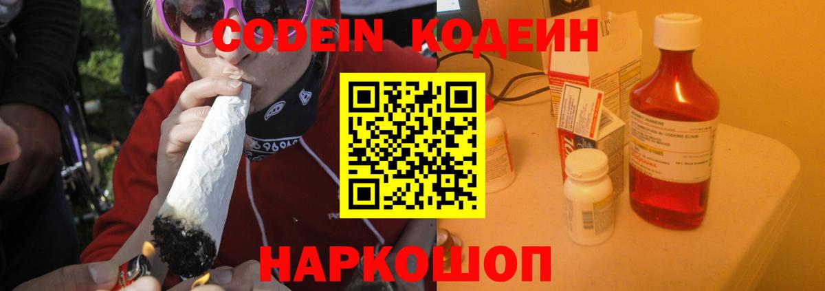 Кодеин напиток Lean (лин)  Вход с VPN  Киселёвск 